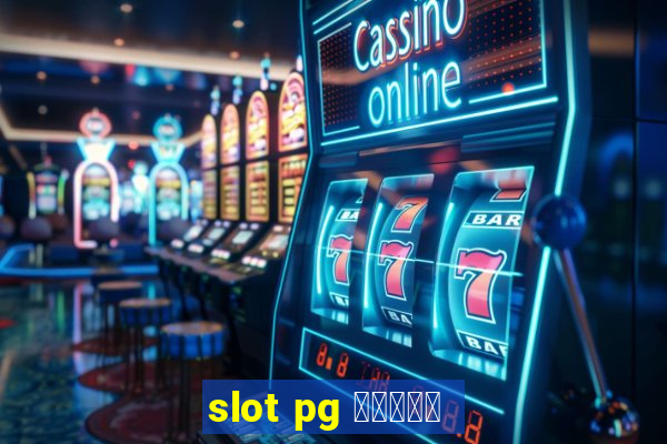 slot pg ทดลอง