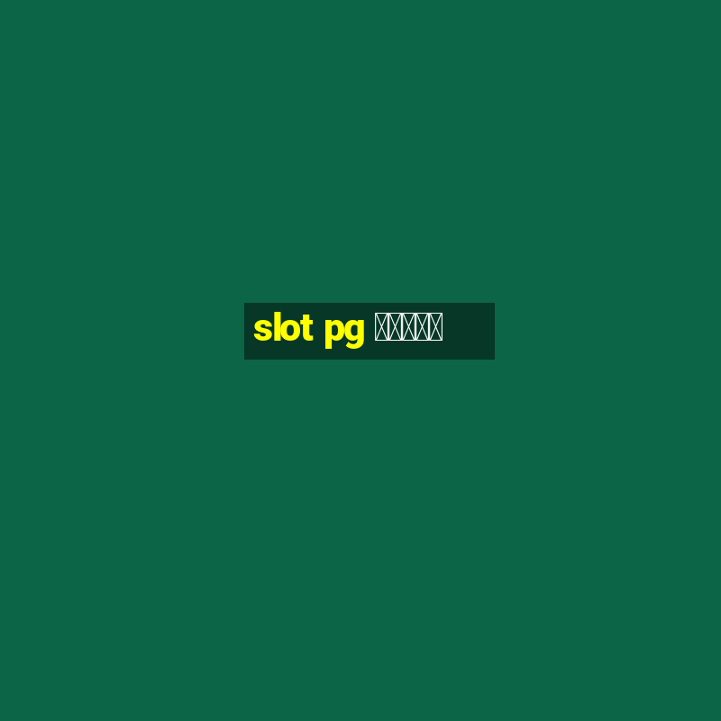 slot pg ทดลอง