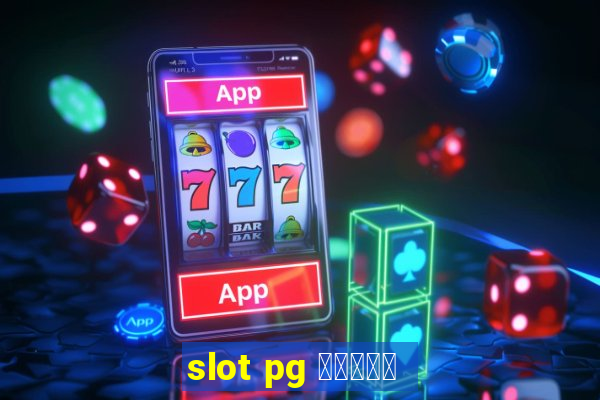 slot pg ทดลอง