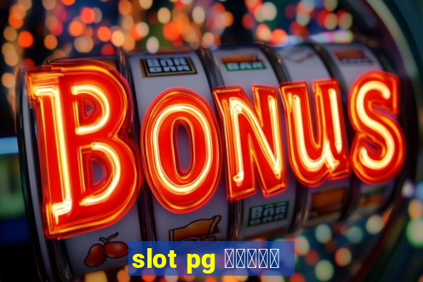 slot pg ทดลอง