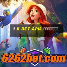 1 x bet apk скачать