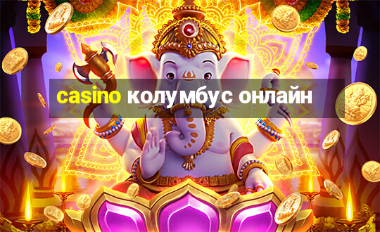 casino колумбус онлайн