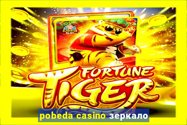 pobeda casino зеркало