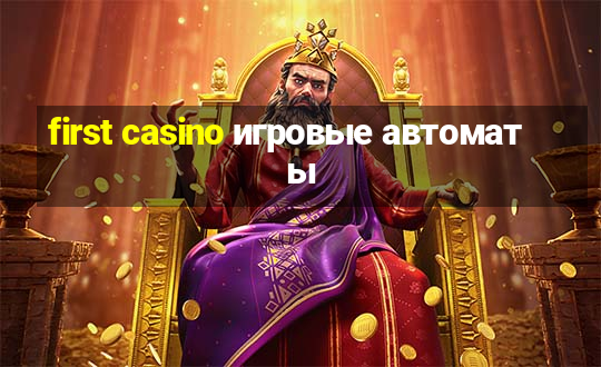 first casino игровые автоматы