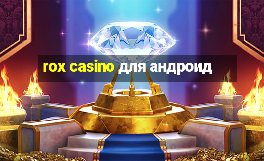 rox casino для андроид