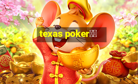 texas poker玩法