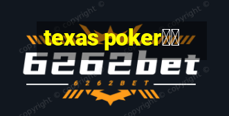 texas poker玩法