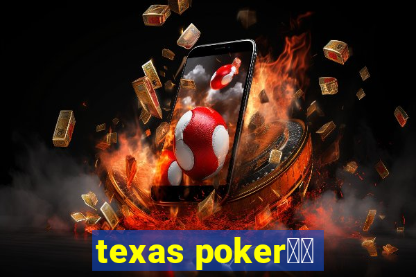 texas poker玩法