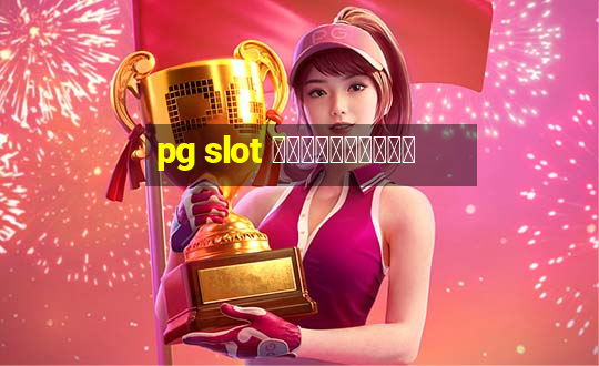 pg slot เติมวอลเลต