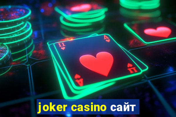 joker casino сайт