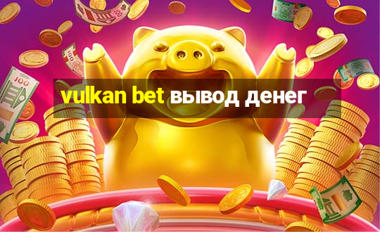 vulkan bet вывод денег