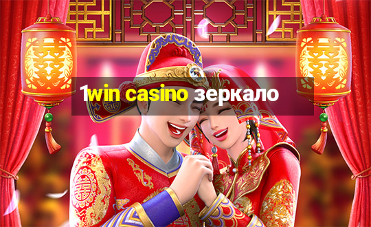 1win casino зеркало