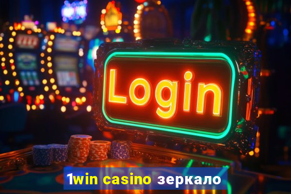 1win casino зеркало