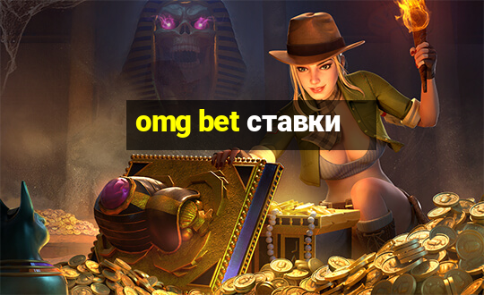 omg bet ставки