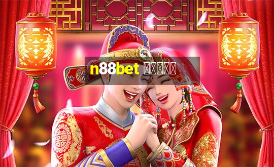 n88bet สมัคร