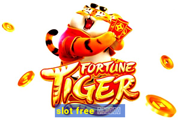 slot free เครดิต