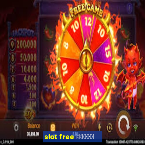 slot free เครดิต