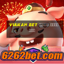 vulkan bet вывод средств