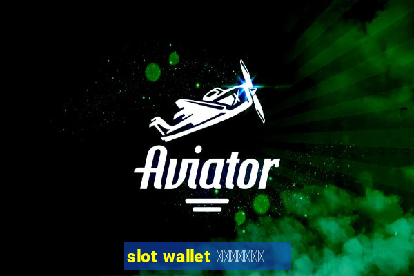 slot wallet ทุกค่าย