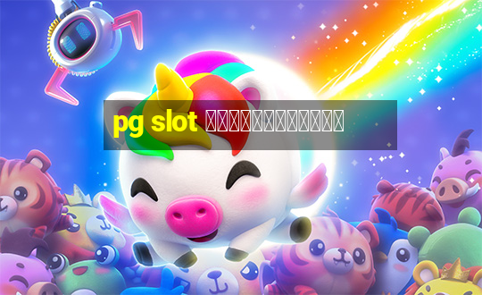 pg slot เว็บตรงวอเลท