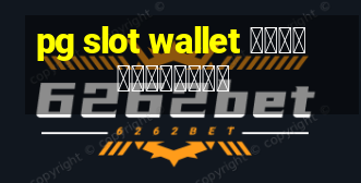 pg slot wallet ไม่มีขั้นต่ำ