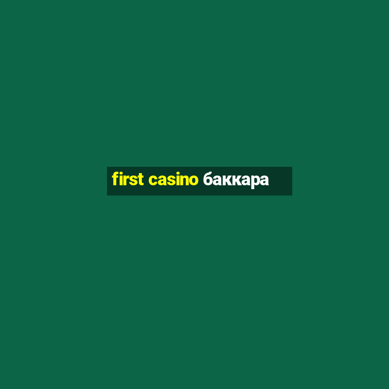 first casino баккара