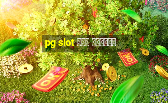 pg slot ฟรี เครดิต