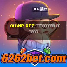 olimp bet мобильная версия