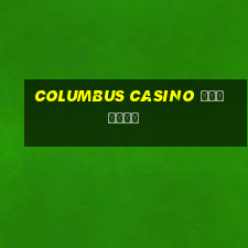 columbus casino зеркало