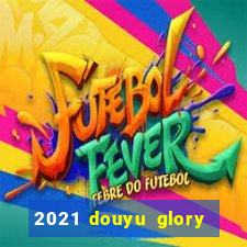 2021 douyu glory hero club