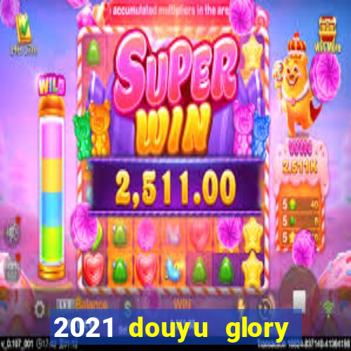 2021 douyu glory hero club