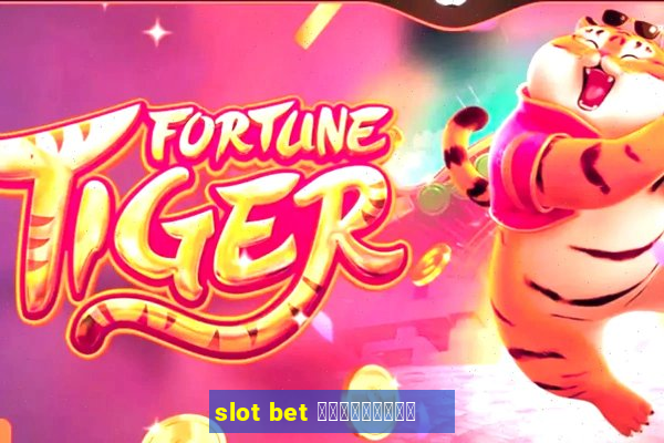 slot bet ฟรีเครดิต