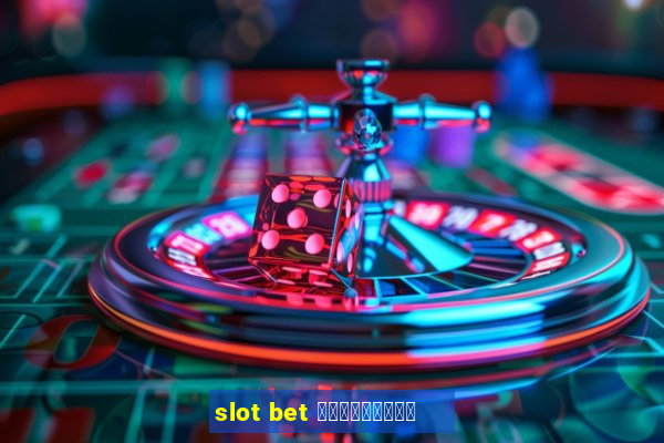 slot bet ฟรีเครดิต