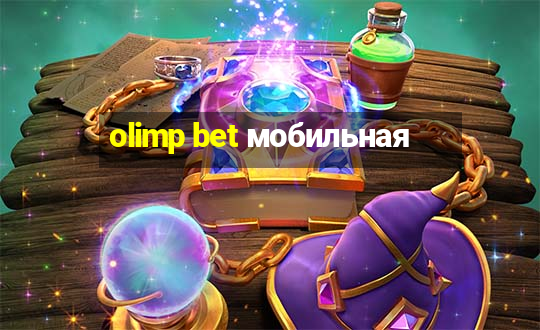 olimp bet мобильная