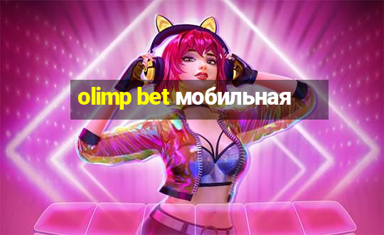 olimp bet мобильная