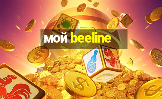 мой beeline