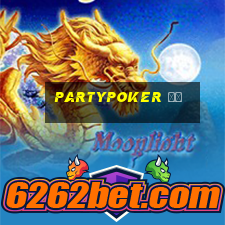 partypoker 中国