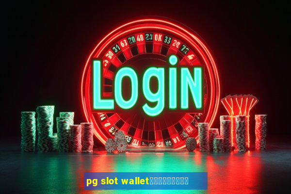 pg slot walletเครดิตฟรี