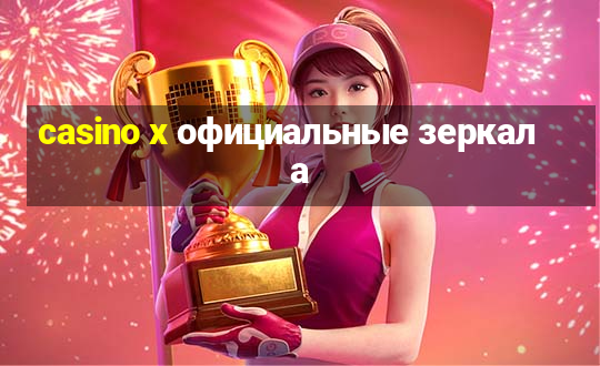 casino x официальные зеркала