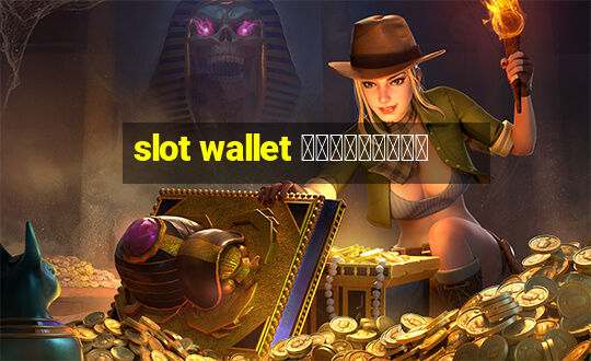 slot wallet เครดิตฟรี