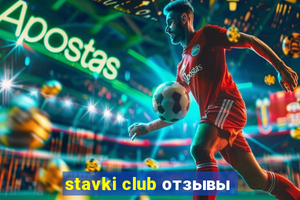 stavki club отзывы