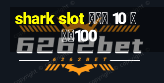 shark slot ฝาก 10 รับ100