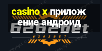 casino x приложение андроид