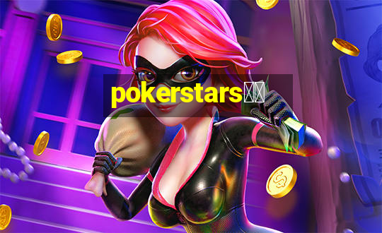 pokerstars下载