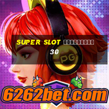 super slot เครดิตฟรี 30