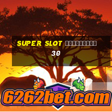 super slot เครดิตฟรี 30