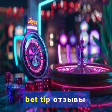 bet tip отзывы