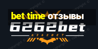 bet time отзывы