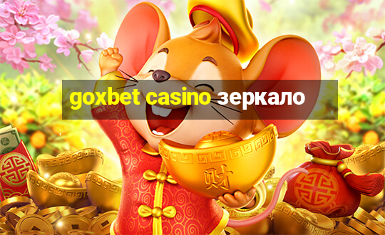 goxbet casino зеркало