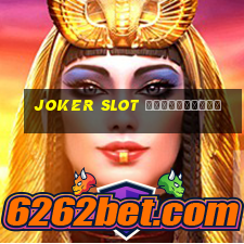 joker slot ใหม่ล่าสุด